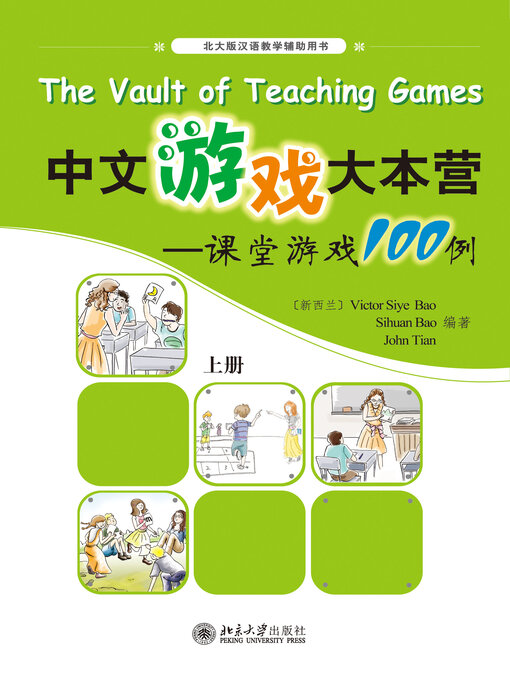 Title details for 课堂游戏100例(上册) by （新西兰）Victor Siye Bao - Available